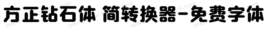 方正钻石体 简转换器字体转换